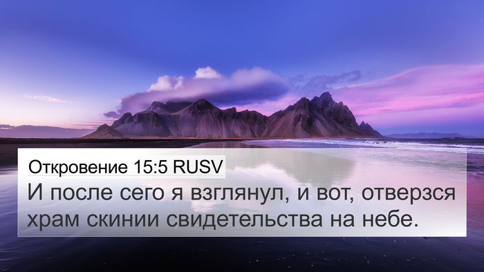 Откровение 15:5 RUSV Bible Verse Image