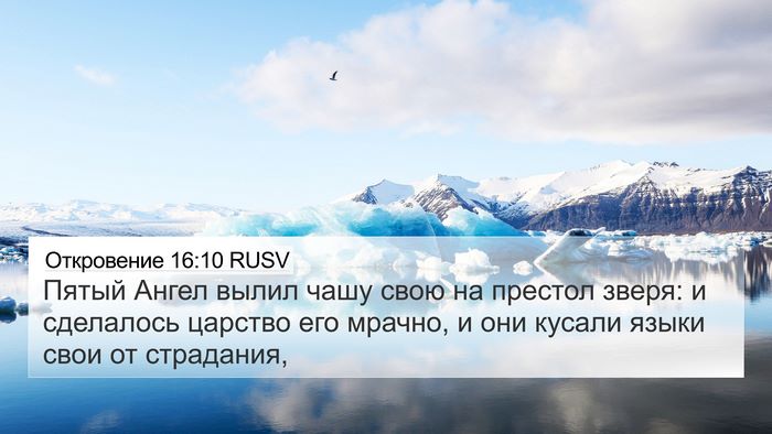 Откровение 16:10 RUSV Bible Verse Image