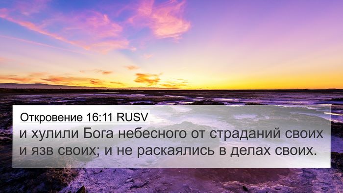 Откровение 16:11 RUSV Bible Verse Image