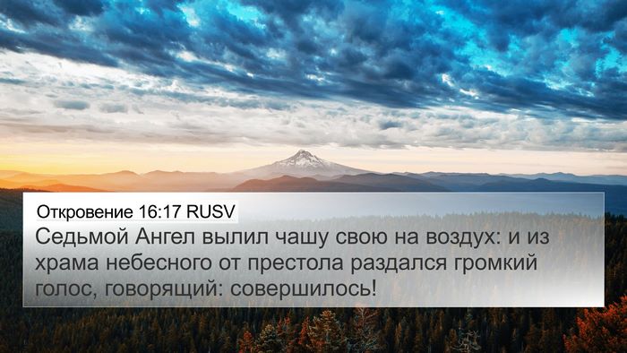 Откровение 16:17 RUSV Bible Verse Image