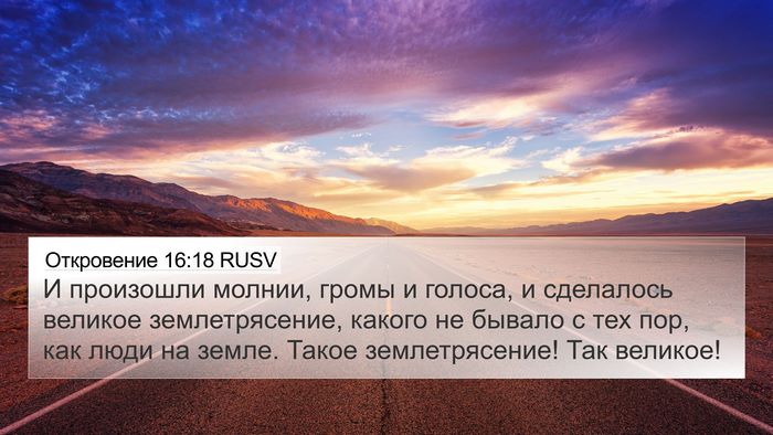 Откровение 16:18 RUSV Bible Verse Image
