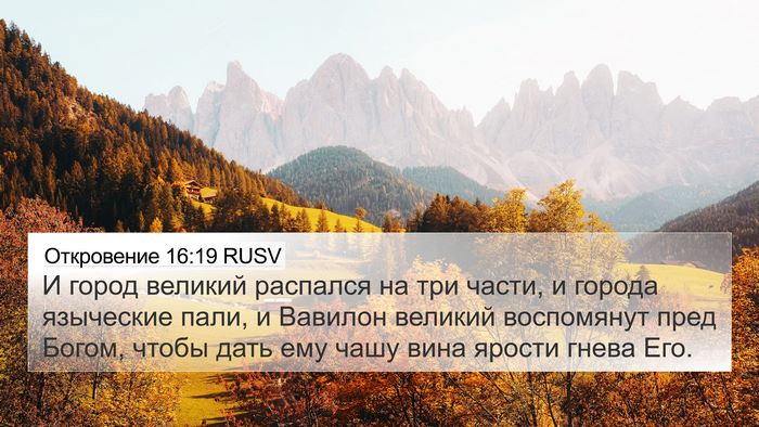 Откровение 16:19 RUSV Bible Verse Image