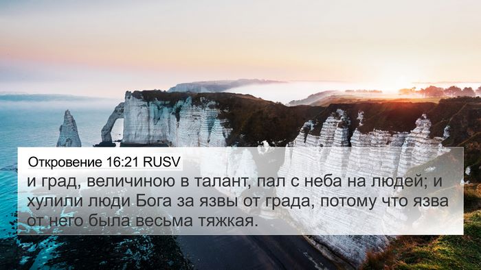 Откровение 16:21 RUSV Bible Verse Image