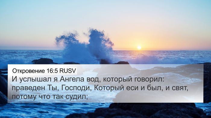 Откровение 16:5 RUSV Bible Verse Image