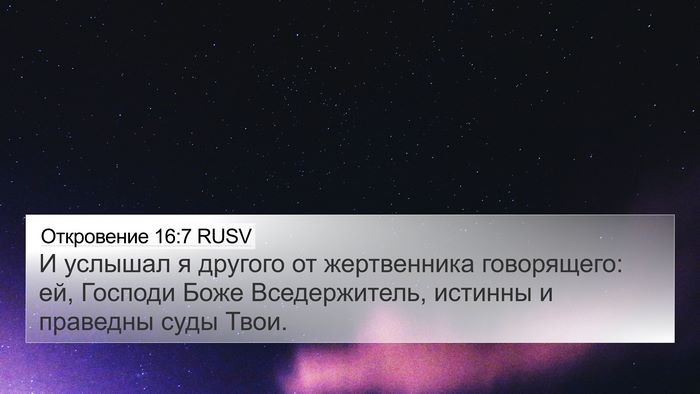 Откровение 16:7 RUSV Bible Verse Image