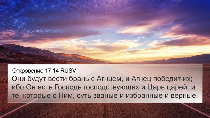 Откровение 17:14 RUSV Bible Verse Image