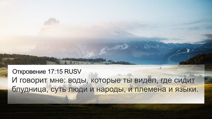 Откровение 17:15 RUSV Bible Verse Image