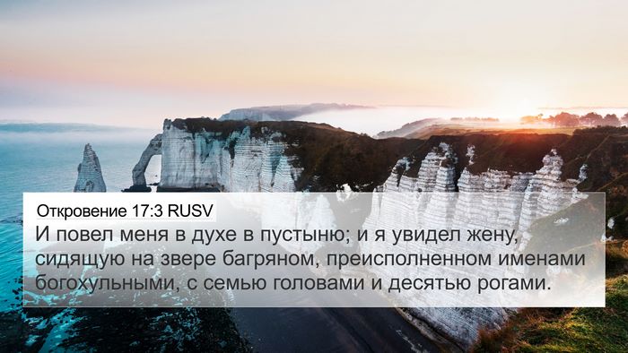 Откровение 17:3 RUSV Bible Verse Image