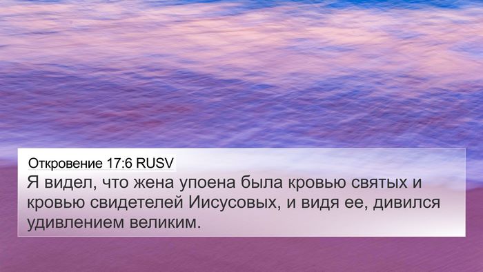 Откровение 17:6 RUSV Bible Verse Image