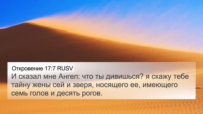 Откровение 17:7 RUSV Bible Verse Image