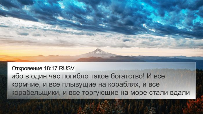 Откровение 18:17 RUSV Bible Verse Image
