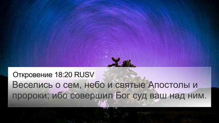 Откровение 18:20 RUSV Bible Verse Image