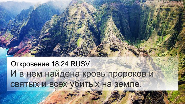Откровение 18:24 RUSV Bible Verse Image