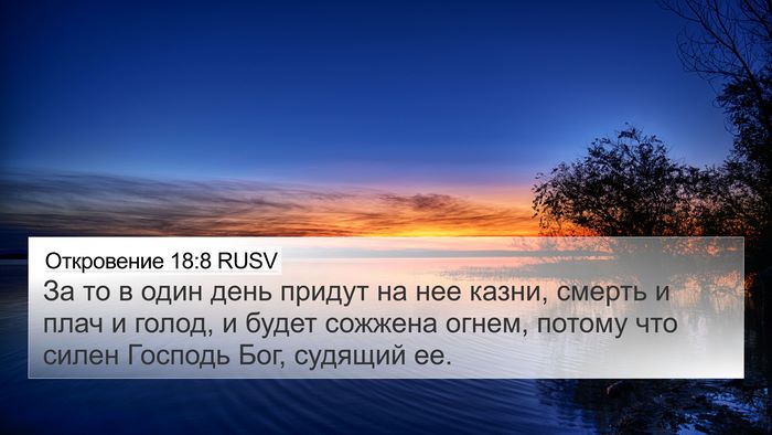 Откровение 18:8 RUSV Bible Verse Image