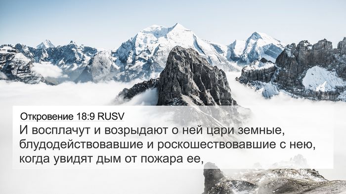 Откровение 18:9 RUSV Bible Verse Image