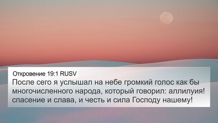 Откровение 19:1 RUSV Bible Verse Image