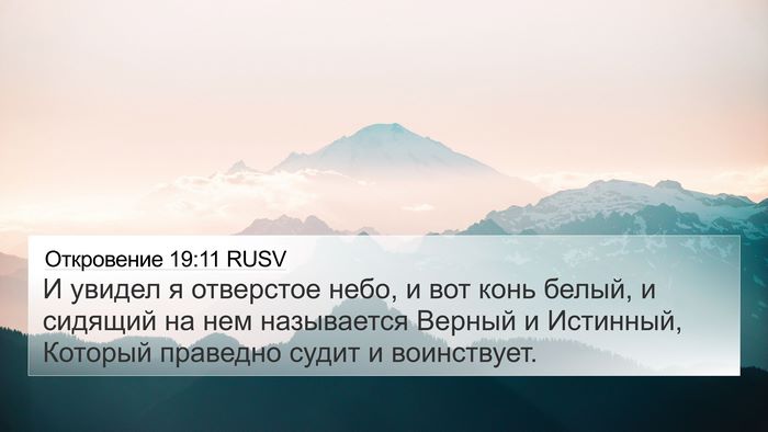 Откровение 19:11 RUSV Bible Verse Image
