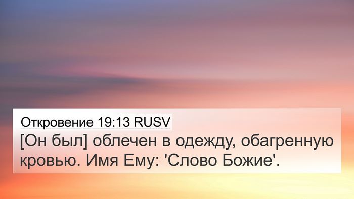 Откровение 19:13 RUSV Bible Verse Image