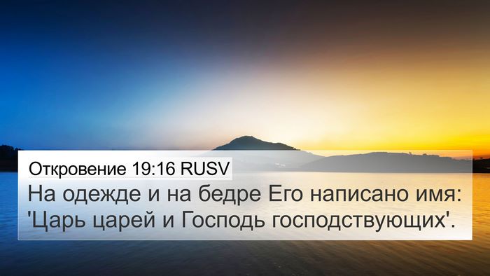 Откровение 19:16 RUSV Bible Verse Image