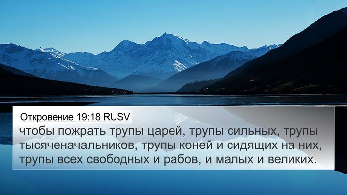 Откровение 19:18 RUSV Bible Verse Image