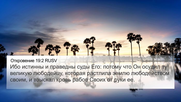 Откровение 19:2 RUSV Bible Verse Image