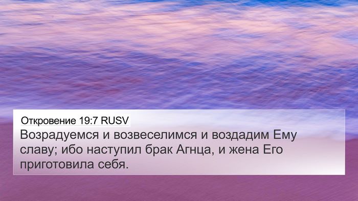 Откровение 19:7 RUSV Bible Verse Image