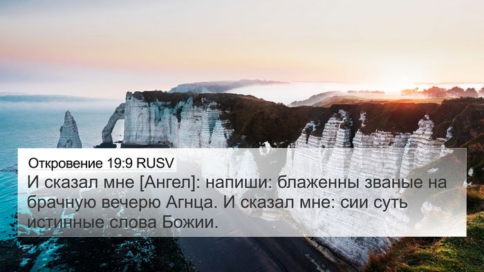 Откровение 19:9 RUSV Bible Verse Image