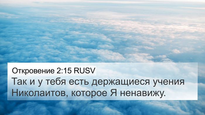 Откровение 2:15 RUSV Bible Verse Image