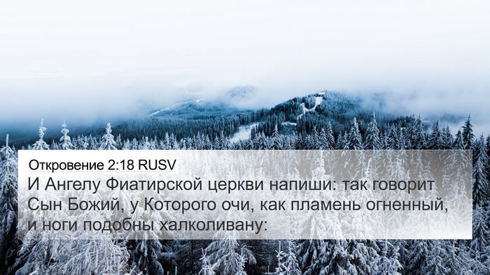 Откровение 2:18 RUSV Bible Verse Image