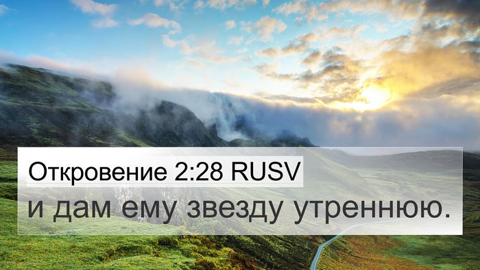 Откровение 2:28 RUSV 4K Wallpaper - и дам ему звезду - 4K Wallpaper Bible Verse
