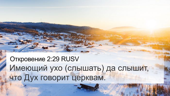 Откровение 2:29 RUSV Bible Verse Image