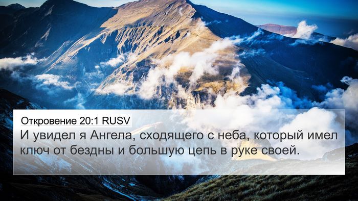 Откровение 20:1 RUSV Bible Verse Image