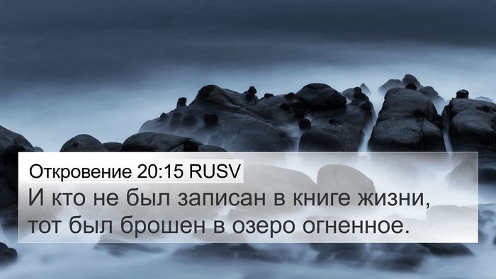 Откровение 20:15 RUSV Bible Verse Image