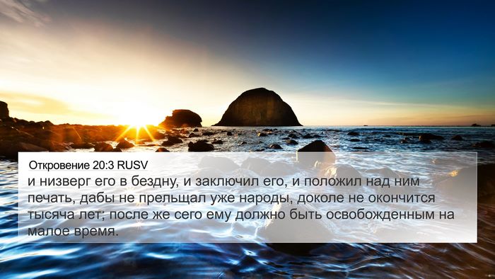 Откровение 20:3 RUSV Bible Verse Image