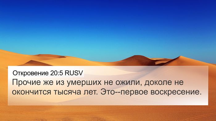 Откровение 20:5 RUSV Bible Verse Image