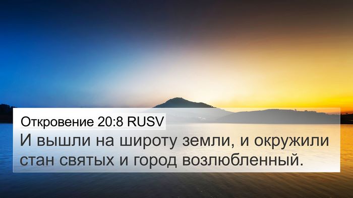 Откровение 20:8 RUSV Bible Verse Image