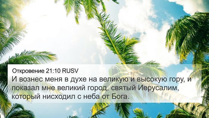 Откровение 21:10 RUSV Bible Verse Image