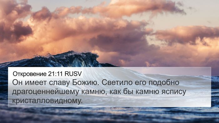 Откровение 21:11 RUSV Bible Verse Image