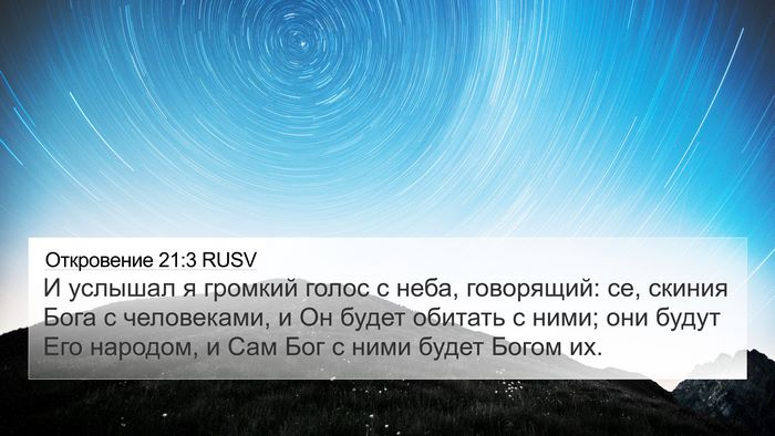 Откровение 21:3 RUSV Bible Verse Image
