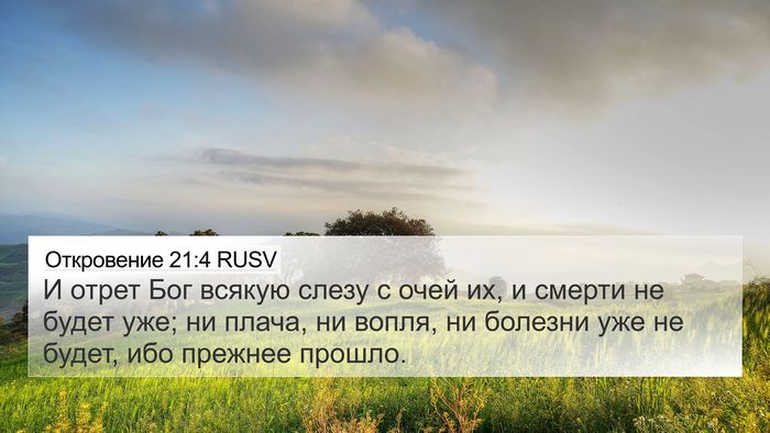 Откровение 21:4 RUSV Bible Verse Image