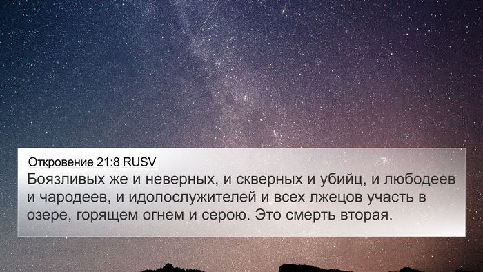 Откровение 21:8 RUSV Bible Verse Image