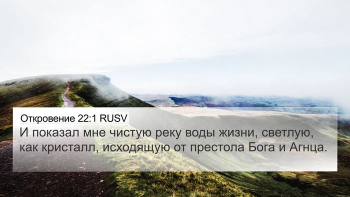 Откровение 22:1 RUSV Bible Verse Image