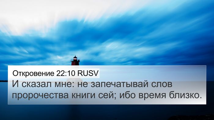 Откровение 22:10 RUSV Bible Verse Image