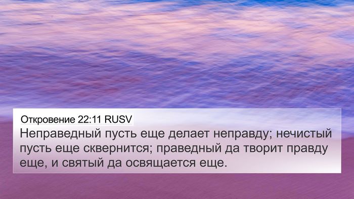 Откровение 22:11 RUSV Bible Verse Image