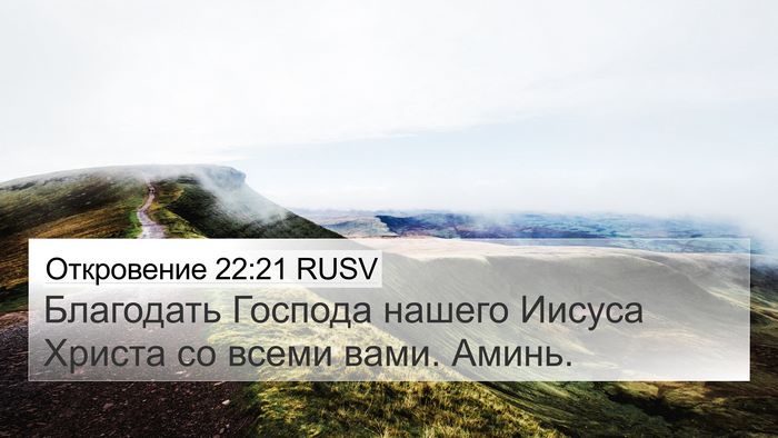 Откровение 22:21 RUSV Bible Verse Image