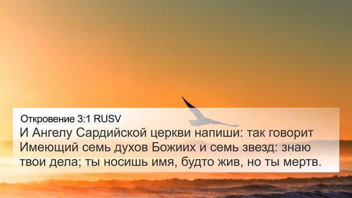 Откровение 3:1 RUSV Bible Verse Image