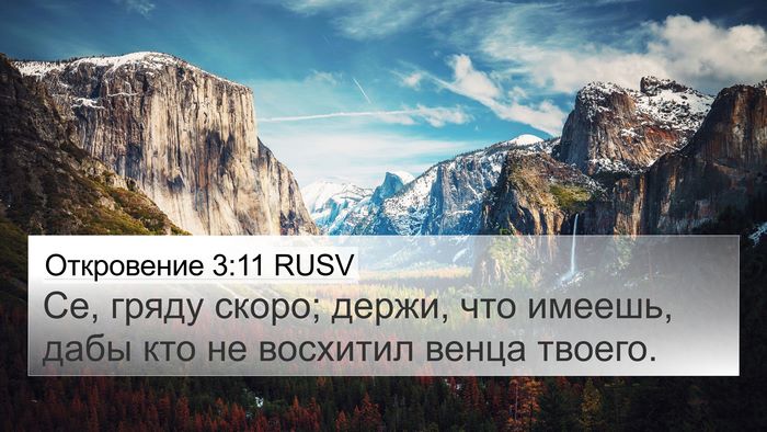Откровение 3:11 RUSV Bible Verse Image