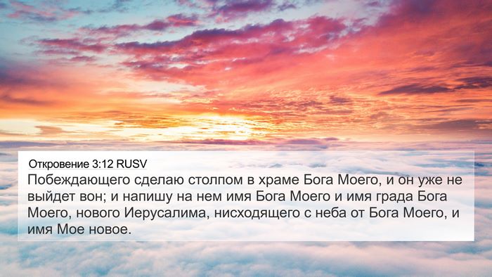 Откровение 3:12 RUSV Bible Verse Image