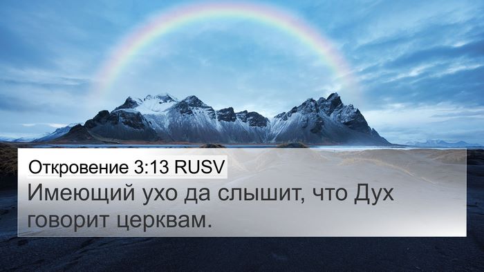 Откровение 3:13 RUSV Bible Verse Image