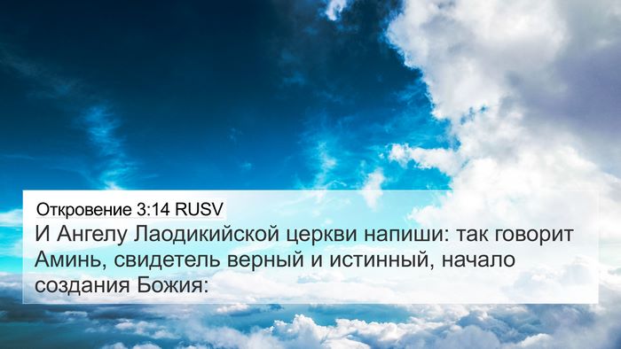 Откровение 3:14 RUSV Bible Verse Image